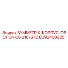 Оригинальная оболочка SYMMETRIX-218-STD арт.8092400325