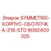 Оригинальная оболочка SYMMETRIX-218-STD арт.8092400325