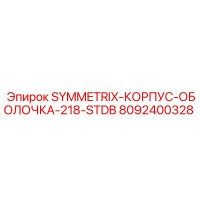 8092400328 SYMMETRIX-КОРПУС-ОБОЛОЧКА-218-STDB Epiroc