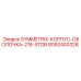 Защитная оболочка SYMMETRIX-218-STDB арт.8092400328