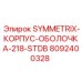 Защитная оболочка SYMMETRIX-218-STDB арт.8092400328