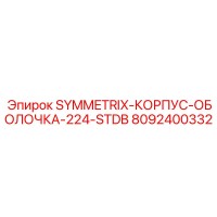 8092400332 SYMMETRIX-КОРПУС-ОБОЛОЧКА-224-STDB Epiroc