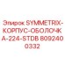 8092400332 SYMMETRIX-КОРПУС-ОБОЛОЧКА-224-STDB Epiroc