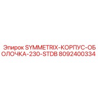 8092400334 SYMMETRIX-КОРПУС-ОБОЛОЧКА-230-STDB Epiroc