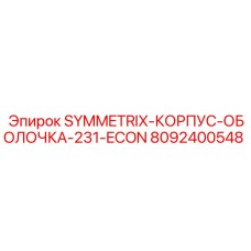 Корпус оболочка Symmetrix 231 ECON производства Epiroc