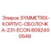 Корпус оболочка Symmetrix 231 ECON производства Epiroc