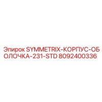 8092400336 SYMMETRIX-КОРПУС-ОБОЛОЧКА-231-STD Epiroc