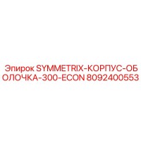 8092400553 SYMMETRIX-КОРПУС-ОБОЛОЧКА-300-ECON Epiroc