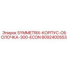 8092400553 SYMMETRIX-КОРПУС-ОБОЛОЧКА-300-ECON Epiroc