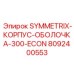 Корпус оболочка Symmetrix 300 ECON производства Epiroc