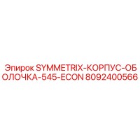 8092400566 SYMMETRIX-КОРПУС-ОБОЛОЧКА-545-ECON Epiroc