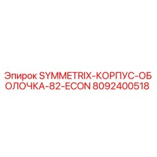Оригинальный корпус-оболочка 8092400518 для буровой установки Epiroc SYMMETRIX-82-ECON