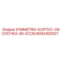 8092400521 SYMMETRIX-КОРПУС-ОБОЛОЧКА-90-ECON Epiroc