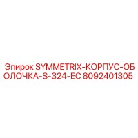8092401305 SYMMETRIX-КОРПУС-ОБОЛОЧКА-S-324-EC Epiroc