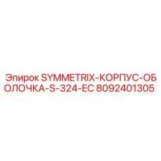 Защитный корпус для буровой установки Epiroc SYMMETRIX 324 EC арт.8092401305