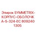 Защитный корпус для буровой установки Epiroc SYMMETRIX 324 EC арт.8092401305