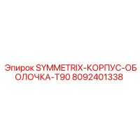 8092401338 SYMMETRIX-КОРПУС-ОБОЛОЧКА-T90 Epiroc