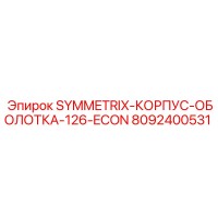8092400531 SYMMETRIX КОРПУС ОБОЛОТКА 126 ECON Epiroc