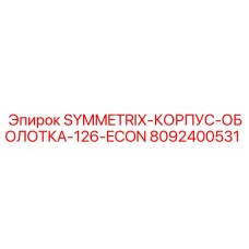 8092400531 SYMMETRIX КОРПУС ОБОЛОТКА 126 ECON Epiroc