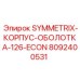 Оригинальный корпус оболочка 126 ECON артикул 8092400531 Epiroc
