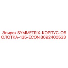 Оригинальная оболочка корпуса 135 ECON артикул 8092400533 Epiroc