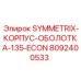 Оригинальная оболочка корпуса 135 ECON артикул 8092400533 Epiroc