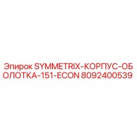 8092400539 SYMMETRIX-КОРПУС-ОБОЛОТКА-151-ECON Epiroc