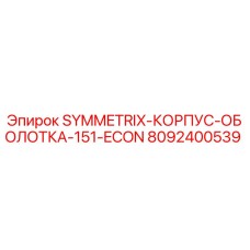 Оригинальный корпус Epiroc 8092400539 для Symmetrix 151-ECON