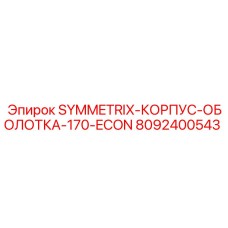8092400543 SYMMETRIX-КОРПУС-ОБОЛОТКА-170-ECON Epiroc