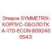 Биметаллический корпус Epiroc 8092400543 для Symmetrix 170-ECON