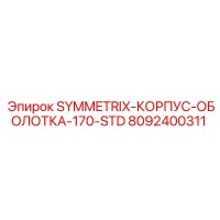 8092400311 SYMMETRIX-КОРПУС-ОБОЛОТКА-170-STD Epiroc