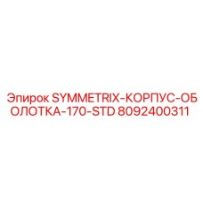 Термостойкий корпус для буровой установки Symmetrix 170-STD