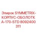 Термостойкий корпус для буровой установки Symmetrix 170-STD