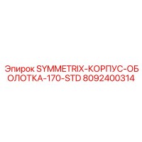 8092400314 SYMMETRIX-КОРПУС-ОБОЛОТКА-170-STD Epiroc