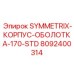 Усиленный корпус для экстремальных условий бурения Symmetrix 170-STD