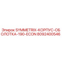 8092400546 SYMMETRIX-КОРПУС-ОБОЛОТКА-190-ECON Epiroc