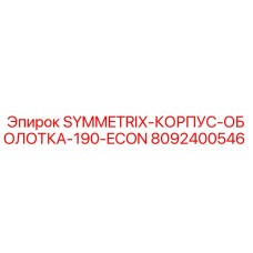 8092400546 SYMMETRIX-КОРПУС-ОБОЛОТКА-190-ECON Epiroc