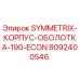 Оригинальный корпус оболочка Symmetrix 190 ECON производства Epiroc