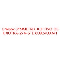 8092400341 SYMMETRIX-КОРПУС-ОБОЛОТКА-274-STD Epiroc