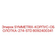 Композитный корпус для буровых станков артикул 8092400341