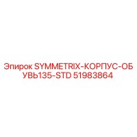 51983864 SYMMETRIX-КОРПУС-ОБУВЬ135-STD Epiroc