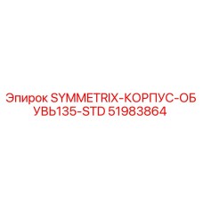 Деталь 51983864 Epiroc Symmetrix корпус обуви стандарт 135