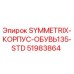 Деталь 51983864 Epiroc Symmetrix корпус обуви стандарт 135