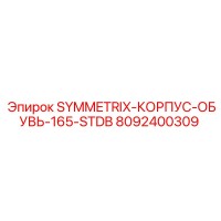 8092400309 SYMMETRIX-КОРПУС-ОБУВЬ-165-STDB Epiroc