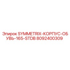Корпусный узел с защитной обувью для Symmetrix 165-STDB