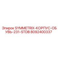 8092400337 SYMMETRIX-КОРПУС-ОБУВЬ-231-STDB Epiroc