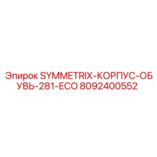 Корпус обувь Symmetrix 281 ECO производства Epiroc