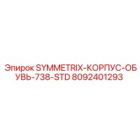 8092401293 SYMMETRIX-КОРПУС-ОБУВЬ-738-STD Epiroc