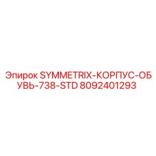 8092401293 SYMMETRIX-КОРПУС-ОБУВЬ-738-STD Epiroc