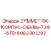 8092401293 SYMMETRIX-КОРПУС-ОБУВЬ-738-STD Epiroc